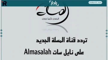 تردد قناة المسلة العراقية 2026 الجديد وطريقة تثبيت elmsla بسهولة